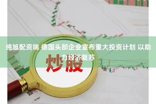 纯旭配资端 德国头部企业宣布重大投资计划 以助力经济复苏