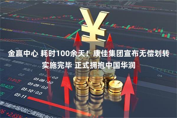 金赢中心 耗时100余天！康佳集团宣布无偿划转实施完毕 正式拥抱中国华润