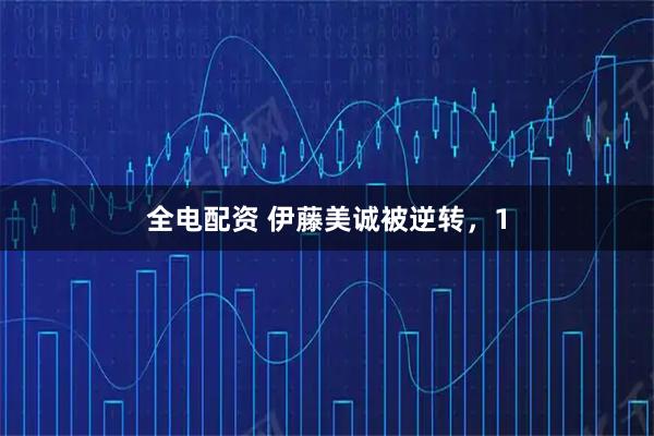 全电配资 伊藤美诚被逆转，1