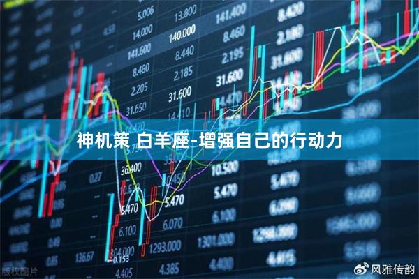 神机策 白羊座-增强自己的行动力